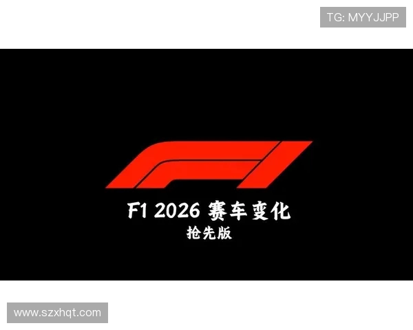 F1 2026 赛季规则大变局：技术革命与可持续性重塑赛事格局